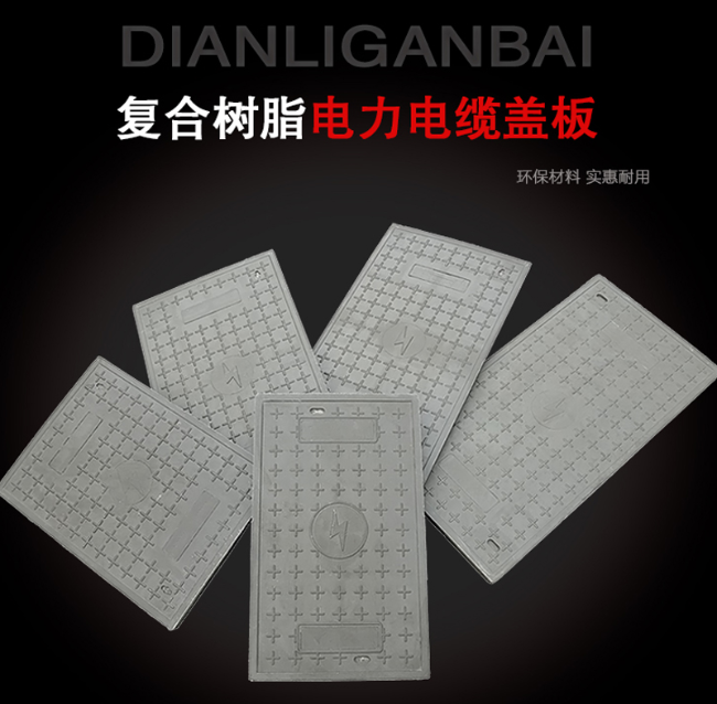 白云矿区树脂复合电力盖板展示
